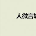 人微言轻意思（人微言轻的出处）