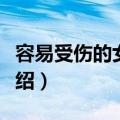 容易受伤的女人原唱（容易受伤的女人歌曲介绍）