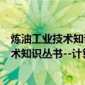 炼油工业技术知识丛书--计算机控制技术（关于炼油工业技术知识丛书--计算机控制技术介绍）