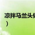 凉拌马兰头做法（凉拌马兰头的烹饪技巧分享）