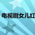 电视剧女儿红简介（电视剧女儿红讲了什么）