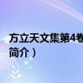 方立天文集第4卷佛教哲学（关于方立天文集第4卷佛教哲学简介）