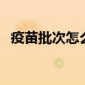 疫苗批次怎么查（疫苗批次查询操作步骤）