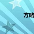 方略馆（关于方略馆简介）