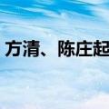 方清、陈庄起义（关于方清、陈庄起义简介）