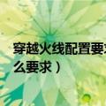 穿越火线配置要求是多少（游戏穿越火线对电脑的配置有什么要求）