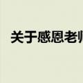 关于感恩老师的手抄报内容（需要写什么）