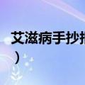 艾滋病手抄报内容（关于艾滋病的手抄报文字）