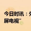 今日时讯：外媒评海信激光电视L9H“最佳大屏电视”