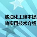 炼油化工降本提质增效实用技术（关于炼油化工降本提质增效实用技术介绍）