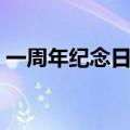 一周年纪念日礼物送什么（这些礼物都很赞）