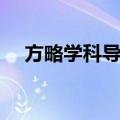 方略学科导航（关于方略学科导航简介）