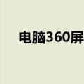 电脑360屏保怎么关闭（你操作对了吗）