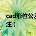 cad形位公差怎么标注（cad形位公差如何标注）