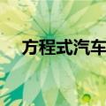 方程式汽车赛（关于方程式汽车赛简介）