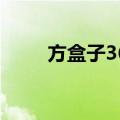 方盒子365（关于方盒子365简介）