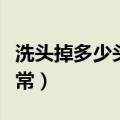 洗头掉多少头发正常（解释洗头掉多少头发正常）