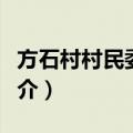方石村村民委员会（关于方石村村民委员会简介）