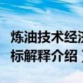 炼油技术经济指标解释（关于炼油技术经济指标解释介绍）