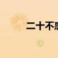 二十不惑剧情（该剧讲述了什么）