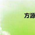 方源盛（关于方源盛简介）