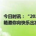 今日时讯：“2023三亚之夜群星演唱会”下周开唱，容声冰箱邀你向快乐出发！