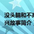 没头脑和不高兴故事简介（关于没头脑和不高兴故事简介）