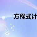 方程式计划（关于方程式计划简介）