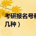 考研报名号和准考证号一样吗（考研科目有哪几种）