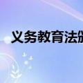 义务教育法颁布时间（是怎么规定学校的）