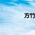 方竹亭（关于方竹亭简介）