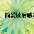 简爱读后感200字（有关简爱读后感介绍）