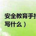 安全教育手抄报一等奖内容（安全教育手抄报写什么）