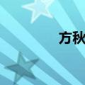 方秋子（关于方秋子简介）