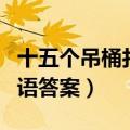 十五个吊桶打水歇后语（十五个吊桶打水歇后语答案）