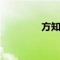 方知物（关于方知物简介）