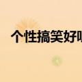 个性搞笑好听情侣网名（好听的情侣网名）