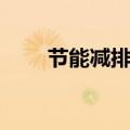 节能减排的方法（怎么做节能减排）