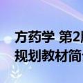 方药学 第2版 规划教材（关于方药学 第2版 规划教材简介）
