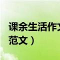 课余生活作文300字（小学我的课余生活作文范文）