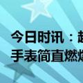 今日时讯：超级防水还适合佩戴，这只欧米茄手表简直燃爆了