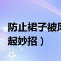 防止裙子被风吹起妙招（怎么防止裙子被风吹起妙招）