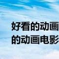 好看的动画电影排名（强烈推荐10部巨好看的动画电影）