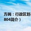 方舆：行政区划与地名1804（关于方舆：行政区划与地名1804简介）