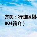 方舆：行政区划与地名1804（关于方舆：行政区划与地名1804简介）