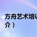 方舟艺术培训中心（关于方舟艺术培训中心简介）