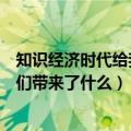 知识经济时代给我们带来了什么（什么是知识经济时代给我们带来了什么）
