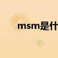 msm是什么意思（msm意思是什么）