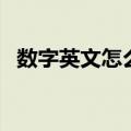 数字英文怎么写（阿拉伯数字是谁发明的）