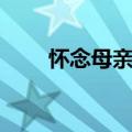 怀念母亲课文（怀念母亲课文原文）